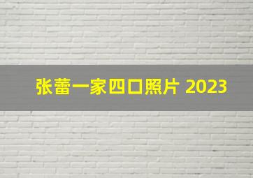 张蕾一家四口照片 2023